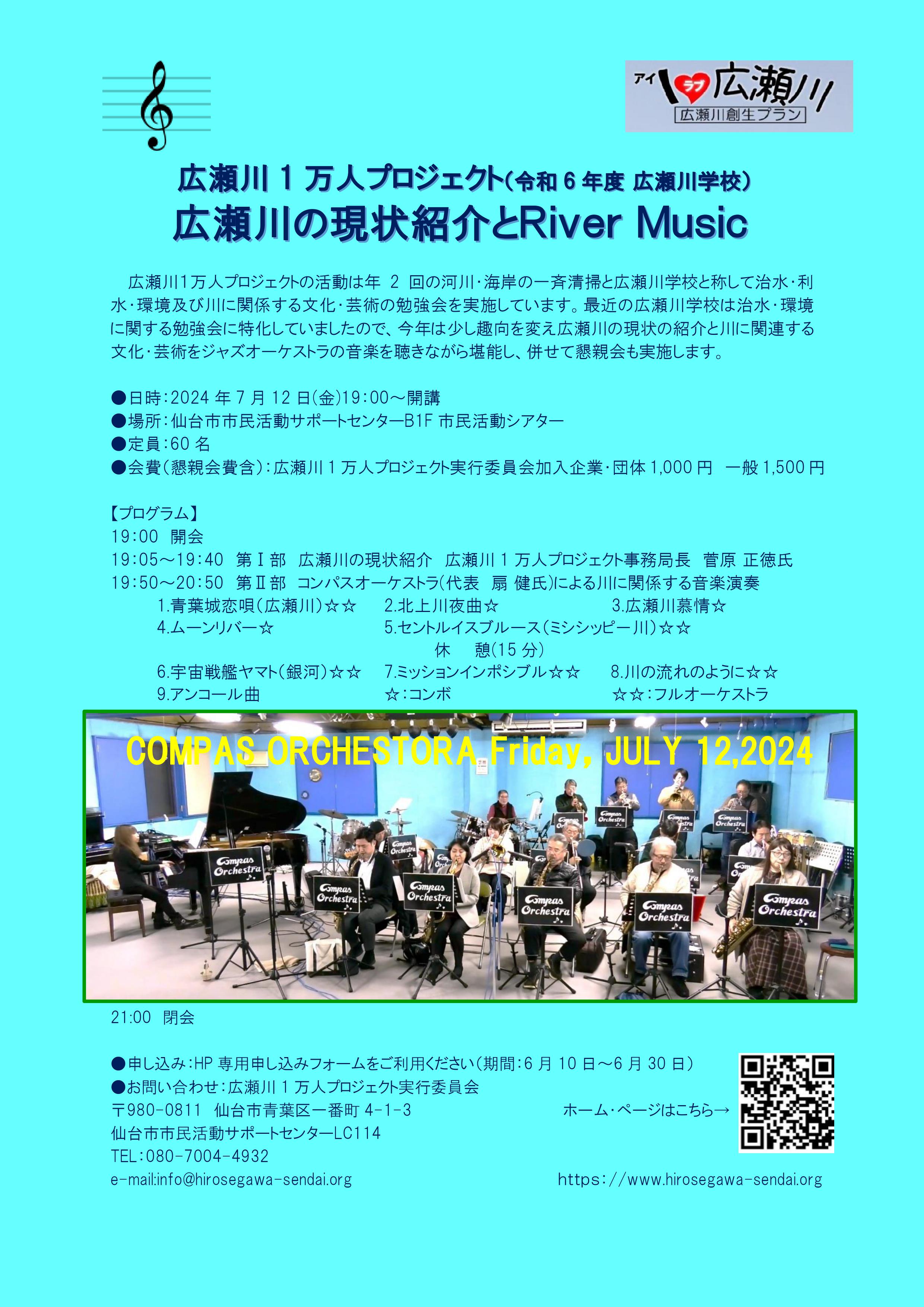 20240712  令和6年度広瀬川学校　広瀬川の現状紹介とRiver Music