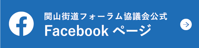 関山街道フォーラム協議会 公式Facebookページ